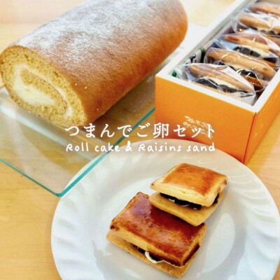 【つまんでご卵】糸島 ロールケーキ&レーズンサンド 5個詰合せ【緑の農園】[AGA002]