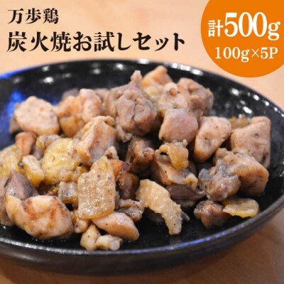 万歩鶏の炭火焼 お試しセット【緑の農園】 [AGA019]