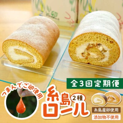 【全3回定期便】【 つまんでご卵 】糸島 ロールケーキ 2種セット 糸島/緑の農園[AGA021]