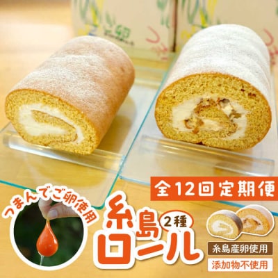 【全12回定期便】【 つまんでご卵 】糸島 ロールケーキ 2種セット 糸島/緑の農園[AGA023]