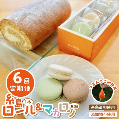 【全6回定期便】【つまんでご 卵】糸島ロールケーキ &マカロン 5個詰め合わせセット[AGA025]