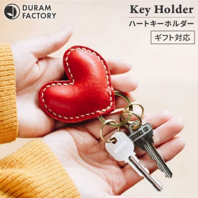 DURAMハートキーホルダー本革9034(名入れ不可)【Duram Factory】[AJE018]