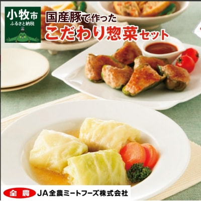 簡単調理 国産豚で作ったこだわり惣菜セット　お弁当やおかずにも!　[022J01]