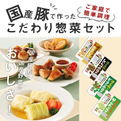 簡単調理 国産豚で作ったこだわり惣菜セット　お弁当やおかずにも!　[022J01]