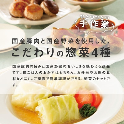 簡単調理 国産豚で作ったこだわり惣菜セット　お弁当やおかずにも!　[022J01]