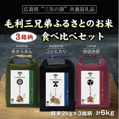 【三矢の訓共通返礼品】毛利三兄弟ふるさとのお米 食べ比べセット[No5895-0757]