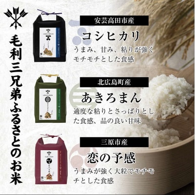 【三矢の訓共通返礼品】毛利三兄弟ふるさとのお米 食べ比べセット[No5895-0757]