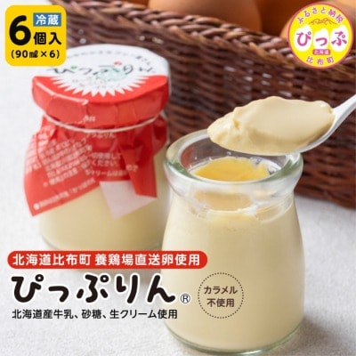 田んぼの中の小さなプリン屋さんの「ぴっぷりん」6本入り
