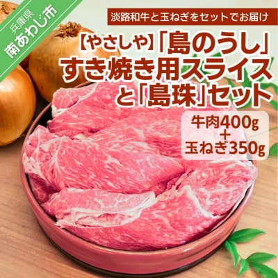 【やさしや】「島のうし」すき焼き用スライスと「島珠」セット