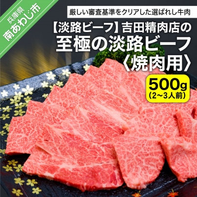 【淡路ビーフ】吉田精肉店の至極の淡路ビーフ　焼肉用(500g)(2～3人前)