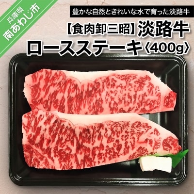 【食肉卸三昭】淡路牛ロース ステーキ400g