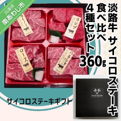 【食肉卸三昭】淡路牛　サイコロステーキ　食べ比べ4種セット 360g