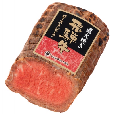 飛騨牛直火焼きローストビーフ RB-100