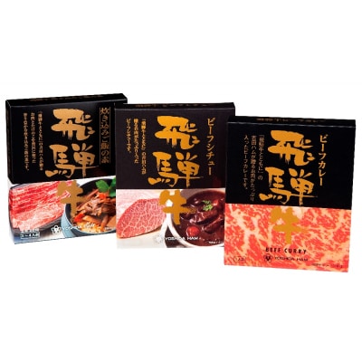飛騨牛味わい3種詰合せ H-38CST