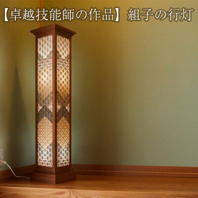 組子の行灯 〈天然木 :ケヤキ・ヒバ・スギ・ホウ〉【卓越技能師の作品】