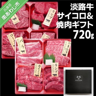 【食肉卸三昭】淡路牛　サイコロ&焼肉ギフト　720g