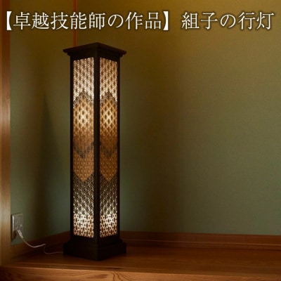 組子の行灯 〈天然の埋もれ木 「神代ケヤキ」使用〉【卓越技能師の作品】
