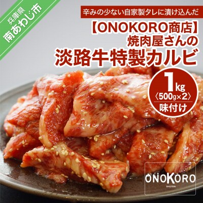 焼肉屋さんの淡路牛 特製カルビ(味付け) 1kg