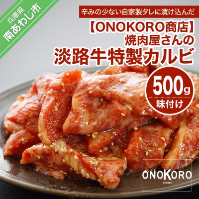 焼肉屋さんの淡路牛 特製カルビ(味付け) 500g