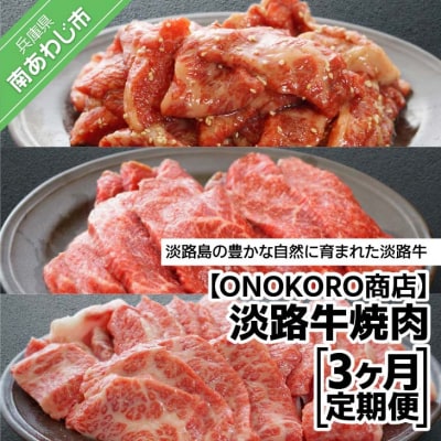 【ONOKORO商店】淡路牛焼肉　3ヶ月定期便