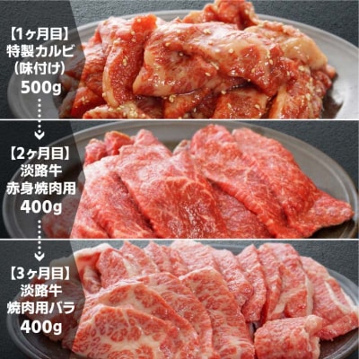 【ONOKORO商店】淡路牛焼肉　3ヶ月定期便