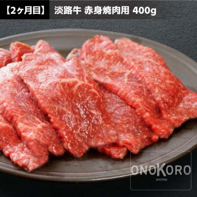 【ONOKORO商店】淡路牛焼肉　3ヶ月定期便