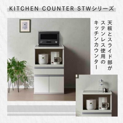 【スーパーホワイト】ステンレスキッチンカウンター STW-600【46-63】