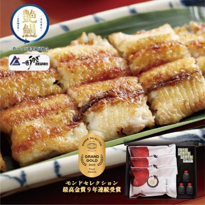 たむろ極 めすうなぎ艶鰻 白焼3尾