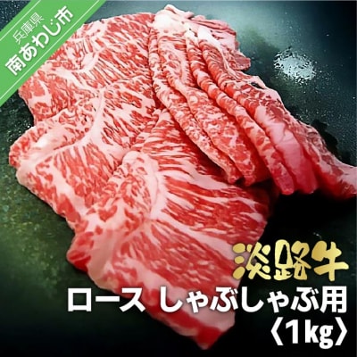 淡路牛　しゃぶしゃぶ用　ロース 1kg(500g×2)