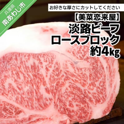 【淡路ビーフ】ロースブロック　約4kg