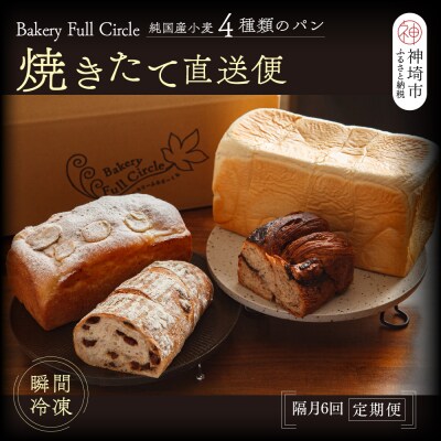 【隔月6回定期便】4種類のパン焼きたての味直送便(H111116)