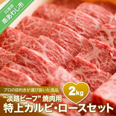 【淡路ビーフ焼肉用・特上】　特上カルビ・ロースセット　2kg