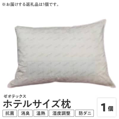 ゼオテックス枕 1個 ホテルサイズ