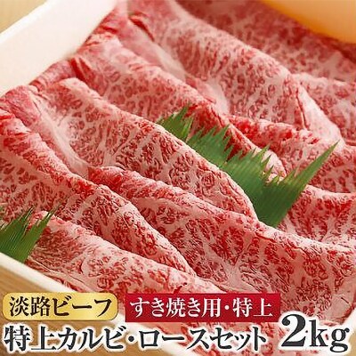 【淡路ビーフすき焼き用・特上】　特上カルビ・ロース　2kg