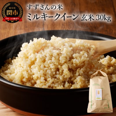 安心・安全なすずさんの米:ミルキークイーン 30kg 玄米