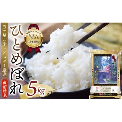 五ツ星お米マイスター厳選!令和7年産 平泉町産 ひとめぼれ 白米5kg【mtk701】