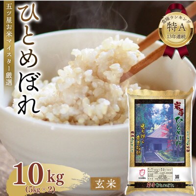五ツ星お米マイスター厳選!令和7年産 平泉町産ひとめぼれ 玄米10kg(5kg×2)【mtk706】