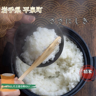 【令和8年産予約】平泉町産ササニシキ(精米) 2kg 令和8年10月初旬より順次発送【mih007】