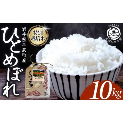 【令和8年産予約】平泉町産ひとめぼれ 精米10kg 令和8年10月初旬より順次発送【mih003A】