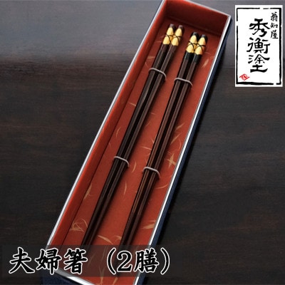 八角箸　花塗り(夫婦箸)2膳