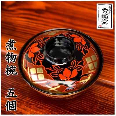 煮物椀 秀衡椿紋 蓋付 5個入れ 【ocy915-tsu-5】