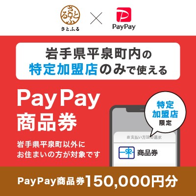 岩手県平泉町　PayPay商品券(150,000円分)※地域内の一部の加盟店のみで利用可