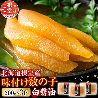 【北海道根室産】味付け数の子200g×3P A-46001
