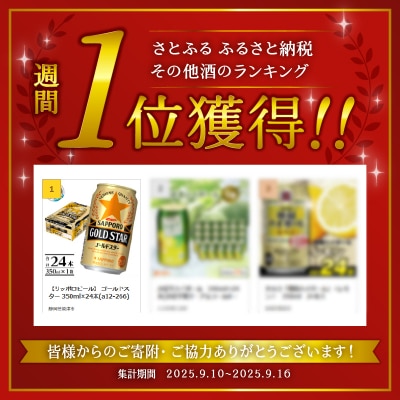 【サッポロビール】 ゴールドスター 350ml×24本(a12-266)