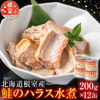 【北海道根室産】鮭のハラス水煮 200g×12缶 A-42119
