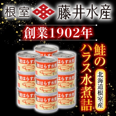 【北海道根室産】鮭のハラス水煮 200g×12缶 A-42119