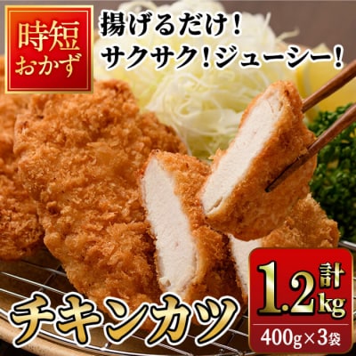 時短おかず 揚げるだけ サクサク!ジューシー!チキンカツ(計1.2kg・400g×3袋) 