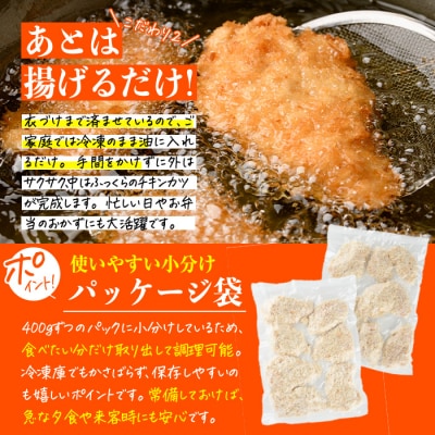 時短おかず 揚げるだけ サクサク!ジューシー!チキンカツ(計1.2kg・400g×3袋) 