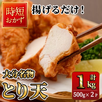 時短おかず 揚げるだけ とり天 (計1kg・500g×2パック) 