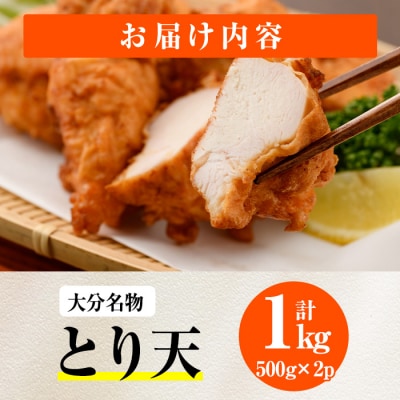 時短おかず 揚げるだけ とり天 (計1kg・500g×2パック) 